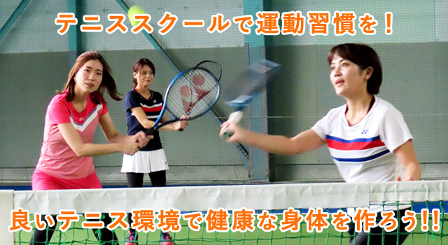 一般コース | fitファミリーインドアスクール｜新潟市テニススクール｜初心者大歓迎