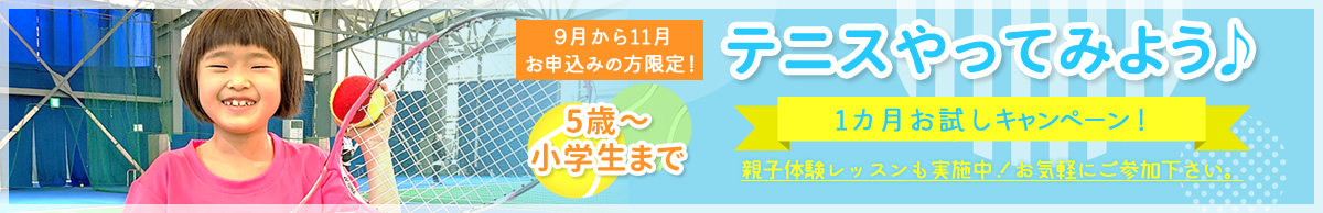 テニスやってみよう