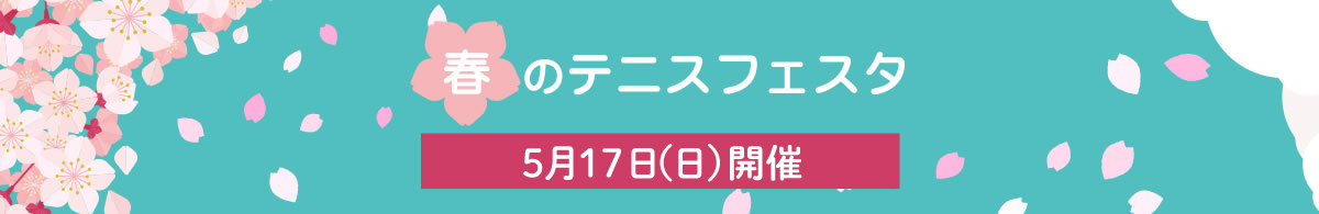 春のテニスフェスタ