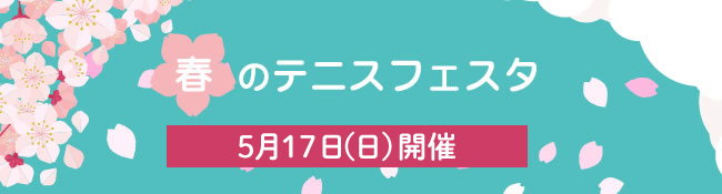 春のテニスフェスタ