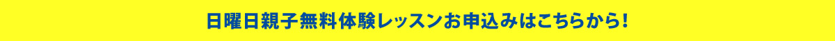 日曜日体験レッスンの詳細はこちら