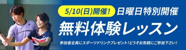 日曜日無料体験レッスンの詳細はこちら