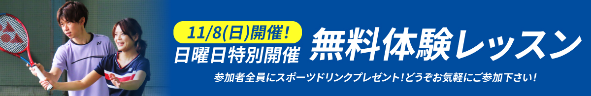 日曜日無料体験レッスンの詳細はこちら