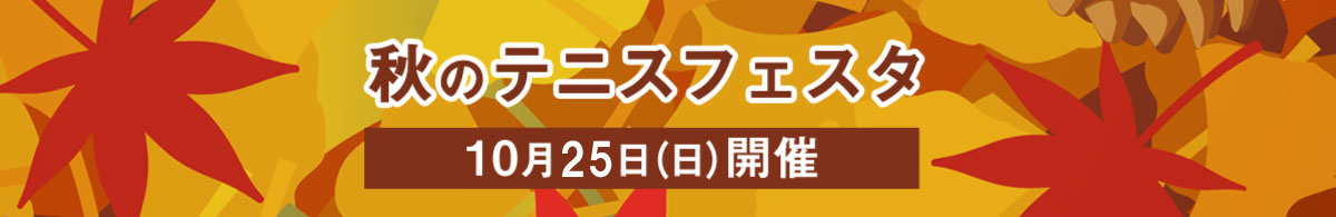 秋のテニスフェスタ