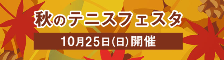 秋のテニスフェスタ