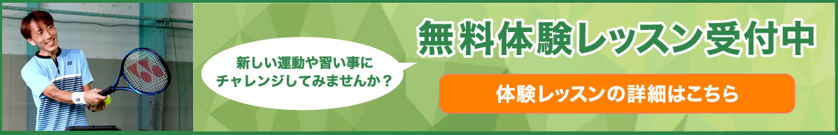 無料体験レッスンの詳細はこちら