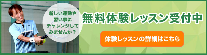 無料体験レッスン