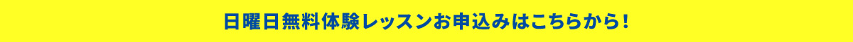 日曜日体験レッスンの詳細はこちら