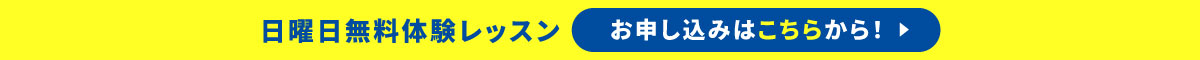 日曜日無料体験レッスンの申し込みはこちら