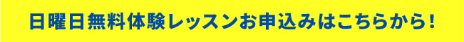 体験レッスンの詳細はこちら