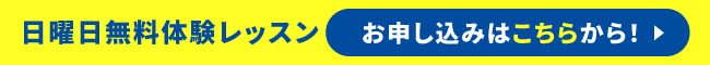 日曜日無料体験レッスンの申し込みはこちら