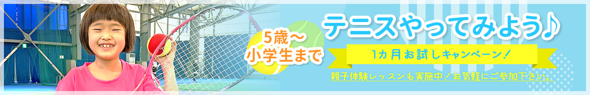 テニスやってみよう