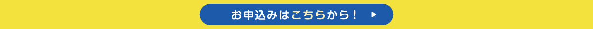 お申込フォームはこちら
