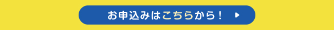 お申込フォームはこちら