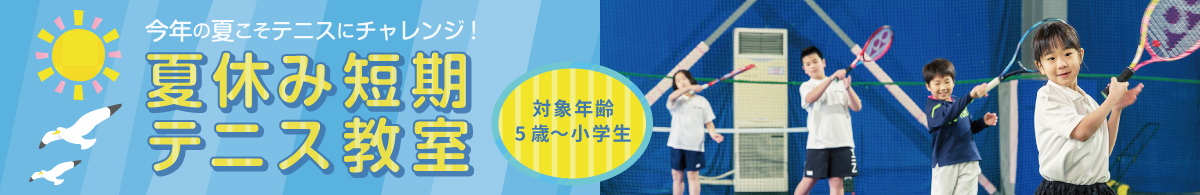 夏休み短期テニス教室