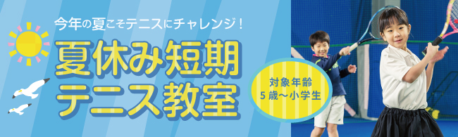 夏休み短期テニス教室