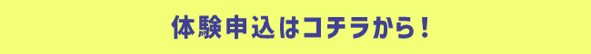 体験申込はこちら
