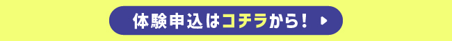 体験申込はこちら