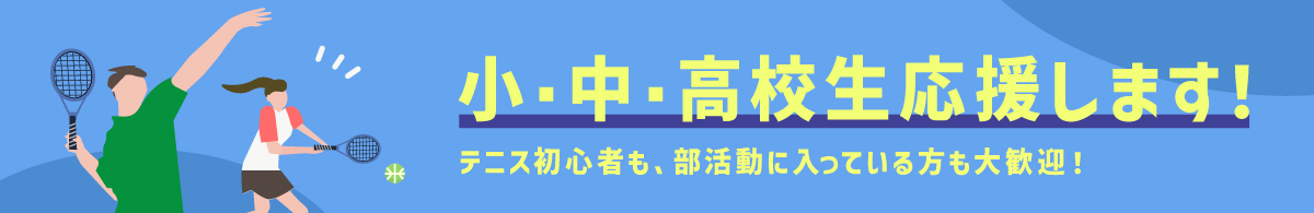 小中高生応援キャンペーン詳細はこちら