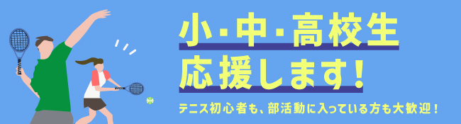小中高生応援キャンペーン詳細はこちら
